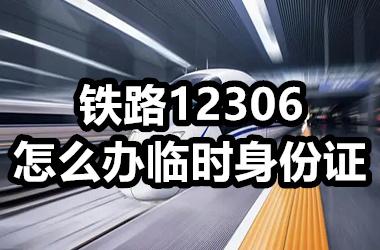 铁路12306怎么办临时身份证