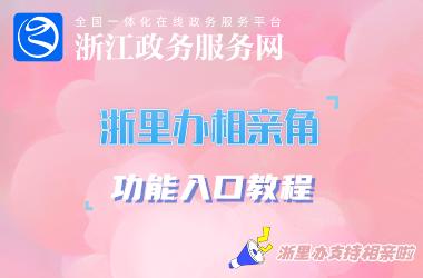 浙里办相亲角功能入口教程