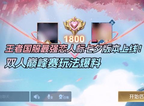 王者国服最强恋人标是什么 王者国服最强恋人标介绍