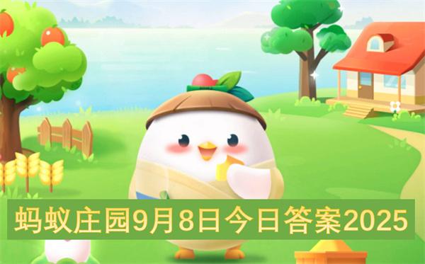 蚂蚁庄园9月8日今日答案2025