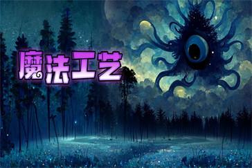 魔法工艺萌新怎么玩 萌新玩法教学