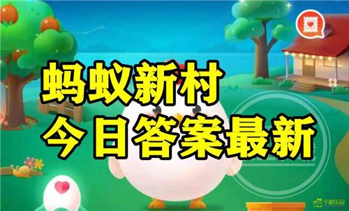 蚂蚁新村2025年8月15日题目答案