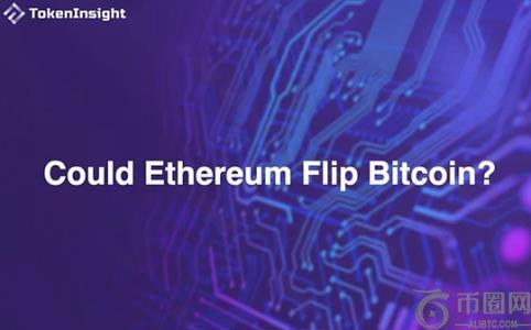 以太坊能否超越比特币？TokenInsight深度解析
