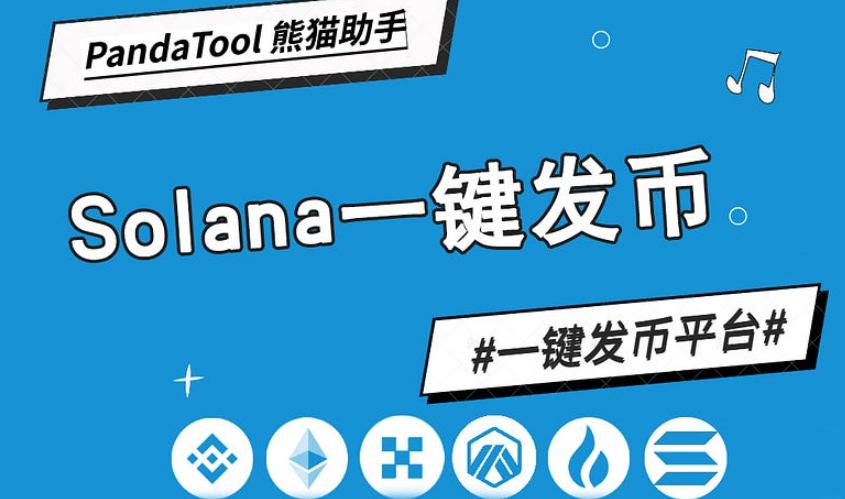 Solana链发币步骤有哪些？简单教程是什么？