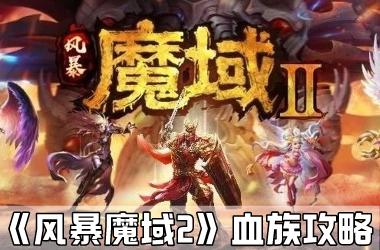 《风暴魔域2》血族攻略