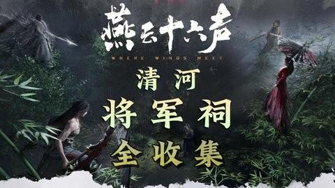《燕云十六声》清河将军祠全收集攻略