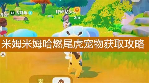 米姆米姆哈燃尾虎宠物获取攻略-米姆米姆哈燃尾虎宠物获取方法