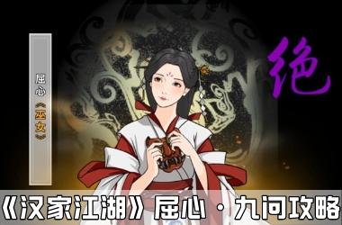 《汉家江湖》屈心·九问攻略