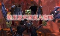 《魔兽世界》格里恩声望商人在哪