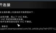 csgo连接到任意官方服务器失败有什么影响