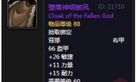 《魔兽世界》怀旧服堕落神明披风属性介绍