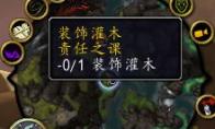 魔兽世界责任之课灌木点不了怎么办