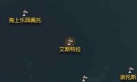 命运方舟艾斯特拉岛摩可可在哪里