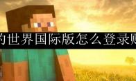 我的世界国际版怎么登录账号