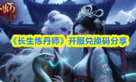 《长生炼丹师》开服兑换码分享