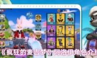 《疯狂的麦吉梦》阿洛伊角色介绍