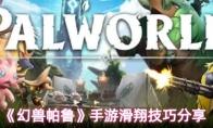 《幻兽帕鲁》手游滑翔技巧分享