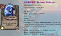 《炉石传说》酒馆战棋新随从达卡莱附魔师介绍