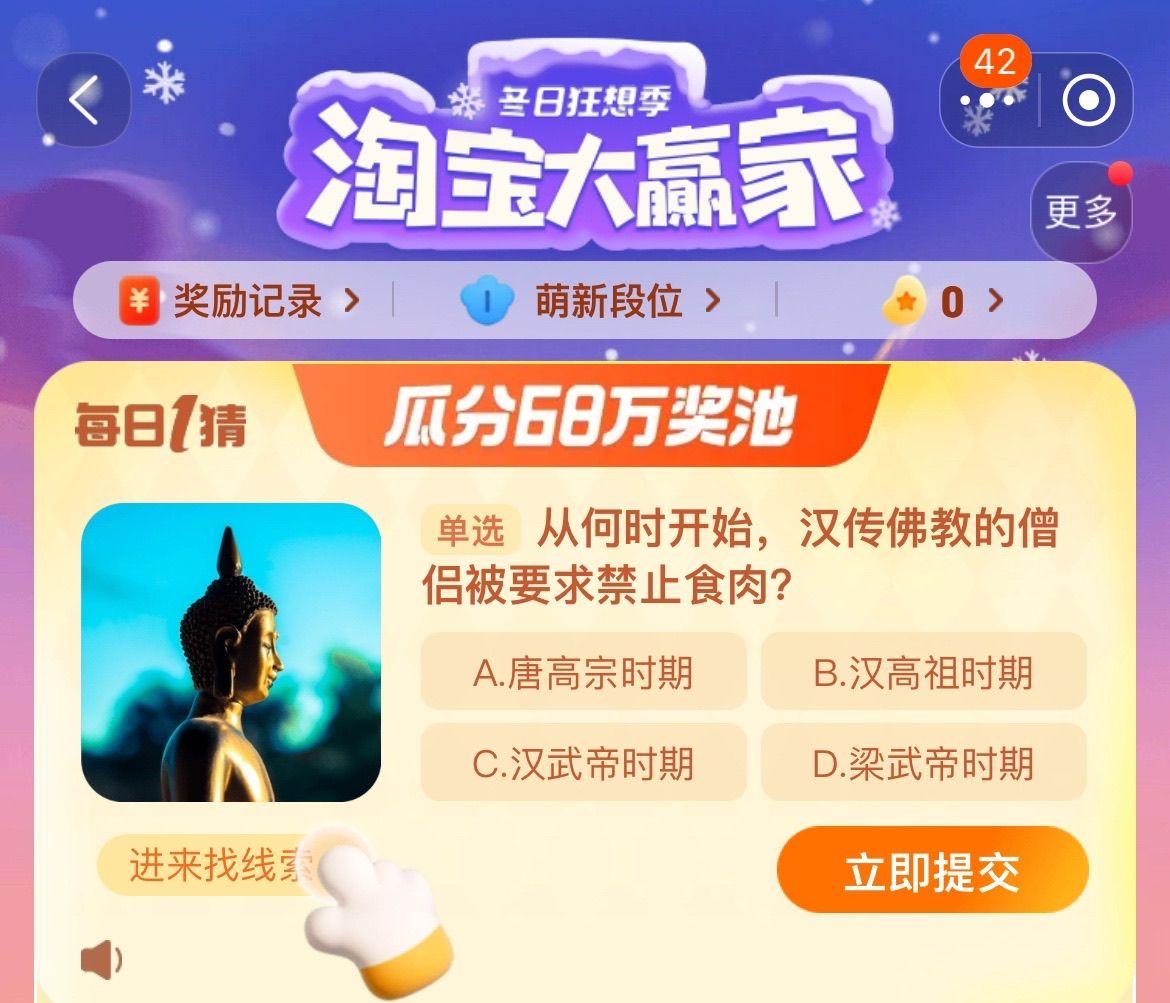 淘宝大赢家今日答案12.26攻略 从何时开始汉传佛教的僧侣被要求禁止食肉？