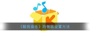酷我音乐播放器怎样调出最佳音效