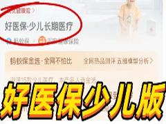 支付宝好医保少儿保险可靠吗是真的吗 支付宝好医保少儿保险保险比例是多少