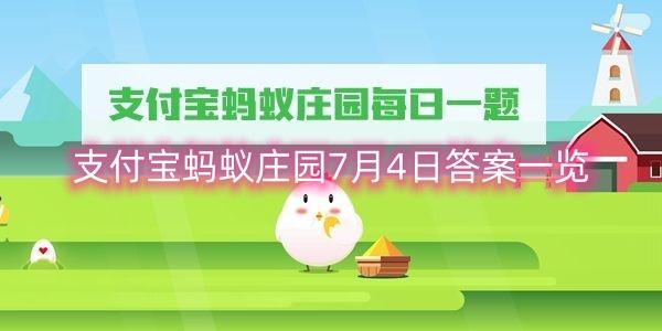 支付宝蚂蚁庄园7月4日答案一览
