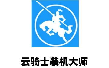 云骑士装机大师如何备份?云骑士装机大师备份的方法