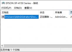 Win10打印文档取消不掉怎么办？Win10打印任务删除不了解决方法
