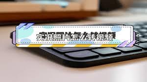 如何将实况照片转换成视频