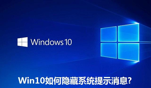 Win10如何隐藏系统提示消息?Win10隐藏系统提示消息的方法