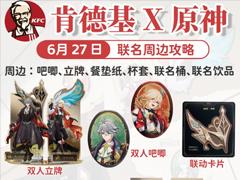 肯德基原神联动套餐多少钱兑换码在哪 肯德基原神联动2025主题店有哪些