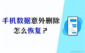 误删手机系统软件如何恢复