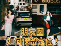 朋友圈多个定位怎么保存 朋友圈多个定位保存操作步骤