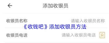 收钱吧怎么添加店员