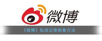 微博私信不小心删了怎么恢复