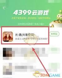 4399游戏盒如何领取云游戏时长