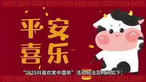 抖音欢笑中国年活动2025何时开启