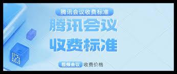 腾讯会议会员怎么收费