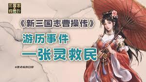 新三国志曹操传张灵救民关卡怎么过