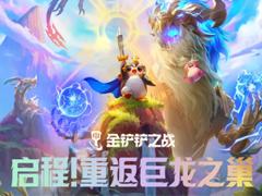 金铲铲之战巨龙之巢怎么玩 金铲铲之战巨龙之巢阵容推荐