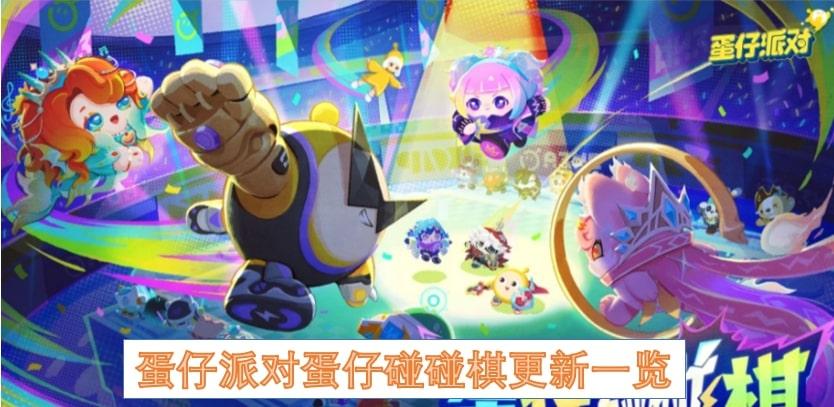 蛋仔派对蛋仔碰碰棋更新一览