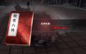下一站江湖2傲寒六诀如何获取