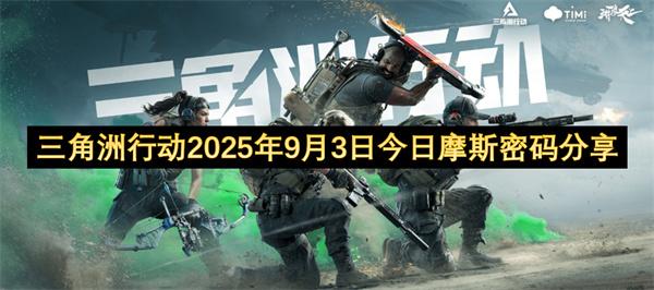 三角洲行动2025年9月3日今日摩斯密码分享