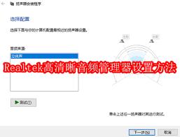Realtek高清晰音频管理器如何进行音频设置