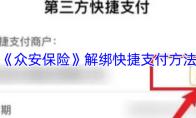 《众安保险》解绑快捷支付方法
