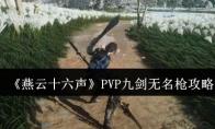 《燕云十六声》PVP九剑无名枪攻略