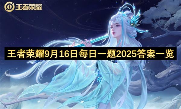 王者荣耀9月16日每日一题2025答案一览