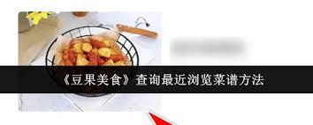豆果美食菜谱如何收藏