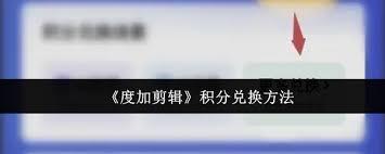 度加剪辑积分如何兑换