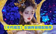《不朽箴言》女娲阵容搭配推荐